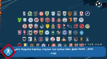 2025.. DAZN تطلق خطة مبتكرة لبث مباريات برشلونة ومايوركا بأعلى جودة